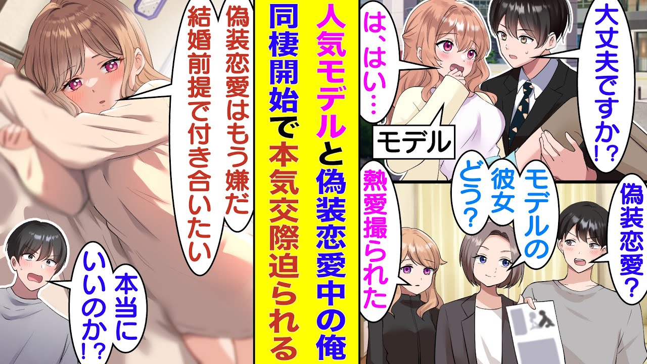 【漫画】踏切にハマって事故寸前の人気モデルを助けた俺。週刊誌に撮られて、モデルをお姫様抱っこしている写真が熱愛報道された。熱愛の火消しのために偽装恋愛で同棲を始めた結果→お互いに別れたくなくなった！？