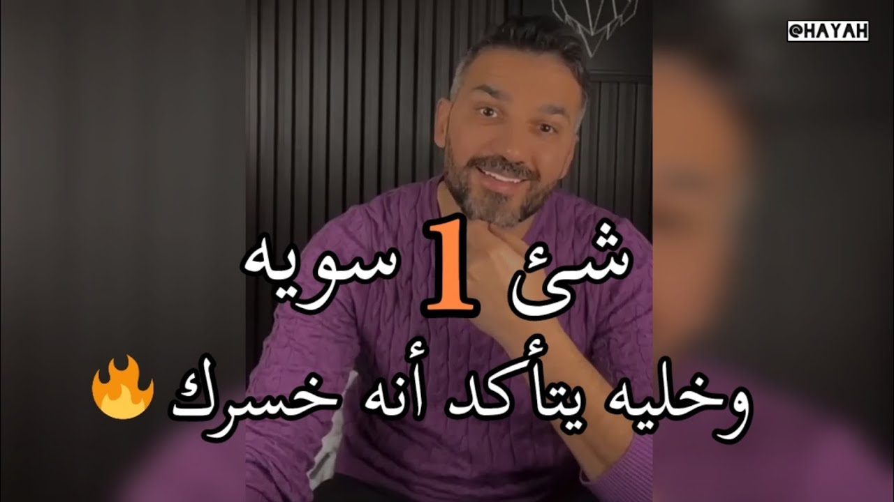 شى واحد👌🏽سويه وراح يتأكد أنه خسرك إذا تخلى عنك وخذلك 🔥 سعد الرفاعي