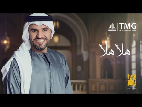 حسين الجسمي هلا هلا حصريا 2025