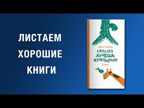 Юрий Коваль. Сколько хочешь крокодилов