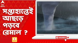 Loksabha Election: রেমালের পরিস্থিতি কী  কবে, কোথায় আছড়ে পড়ার সম্ভাবনা  | ABP Ananda LIVE