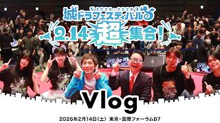 「城ドラフェスティバル2025-2026 超集合」裏側を大公開!【城とドラゴン公式】