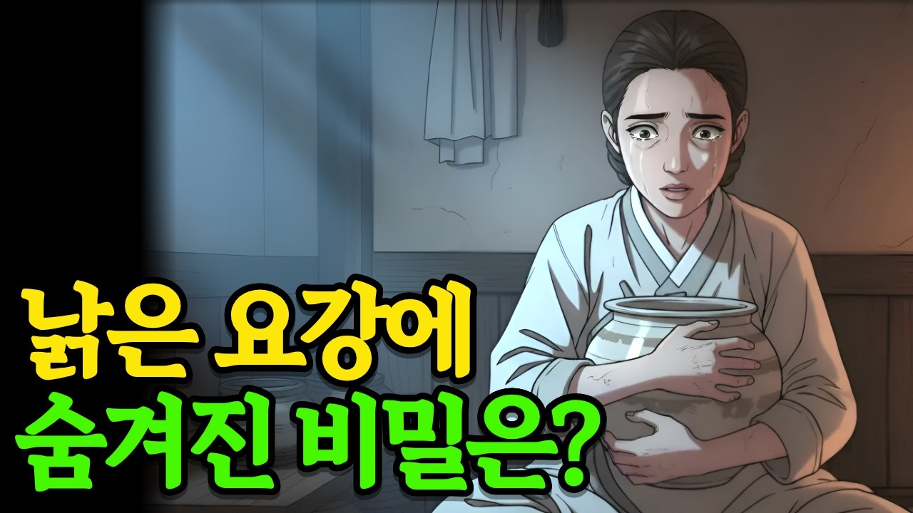 시어머니가 며느리에게 요강을 유산으로 남긴 이유는? #야담 #옛날이야기 #오디오북 #조선야담