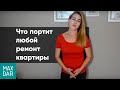 Что портит любой ремонт квартиры | полезные фишечки для ремонта | дизайн интерьера | MaxDar