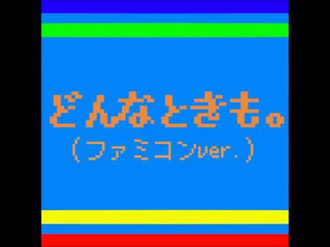 槇原敬之 - どんなときも。（ファミコンver.）