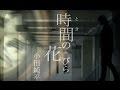 時間の花びら 小田純平 cover satuki