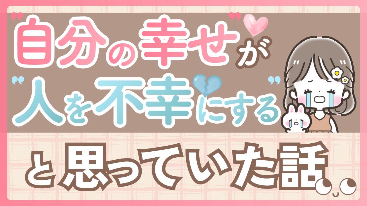 自分の幸せが人を不幸にすると思っていた話