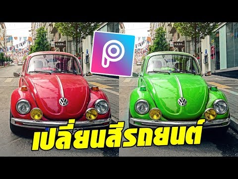 แอ พ ปรับ สี รูปภาพ  2022  สอนใช้แอพ PicsArt แต่งรูป เปลี่ยนสีรถยนต์ (PicsArt Car Editing)