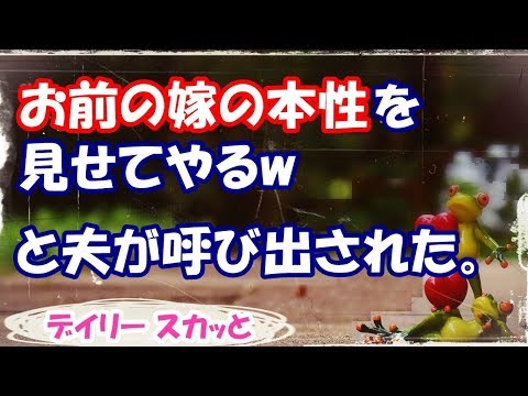 【スカッと GJ】夢を追いかけていた私を旦那が見初めてくれて結婚。義弟嫁に嫌みを言われるも、菩薩のような義兄嫁に助けられ、夢を達成した。その後、義兄嫁の本性がw【デイリー スカッと】