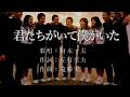 君たちがいて僕がいた　舟木一夫さんの歌唱です
