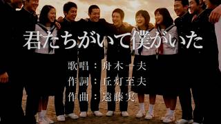 君たちがいて僕がいた 舟木一夫さんの歌唱です - YouTube