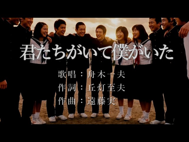 君がいて僕がいた(Type-A) 君たちがいて僕がいた 舟木一夫さんの歌唱です - YouTube