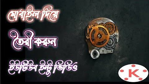 your name intro video create in mobile phone মোবাইল দিয়ে তৈরি করুন ইন্টু ভিডিও