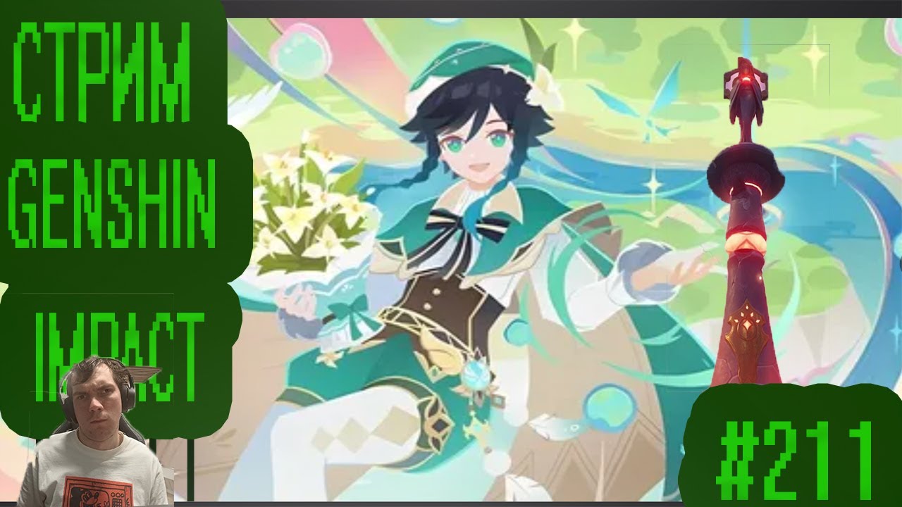 стрим прохождение   genshin impact часть # 211 история повторяется