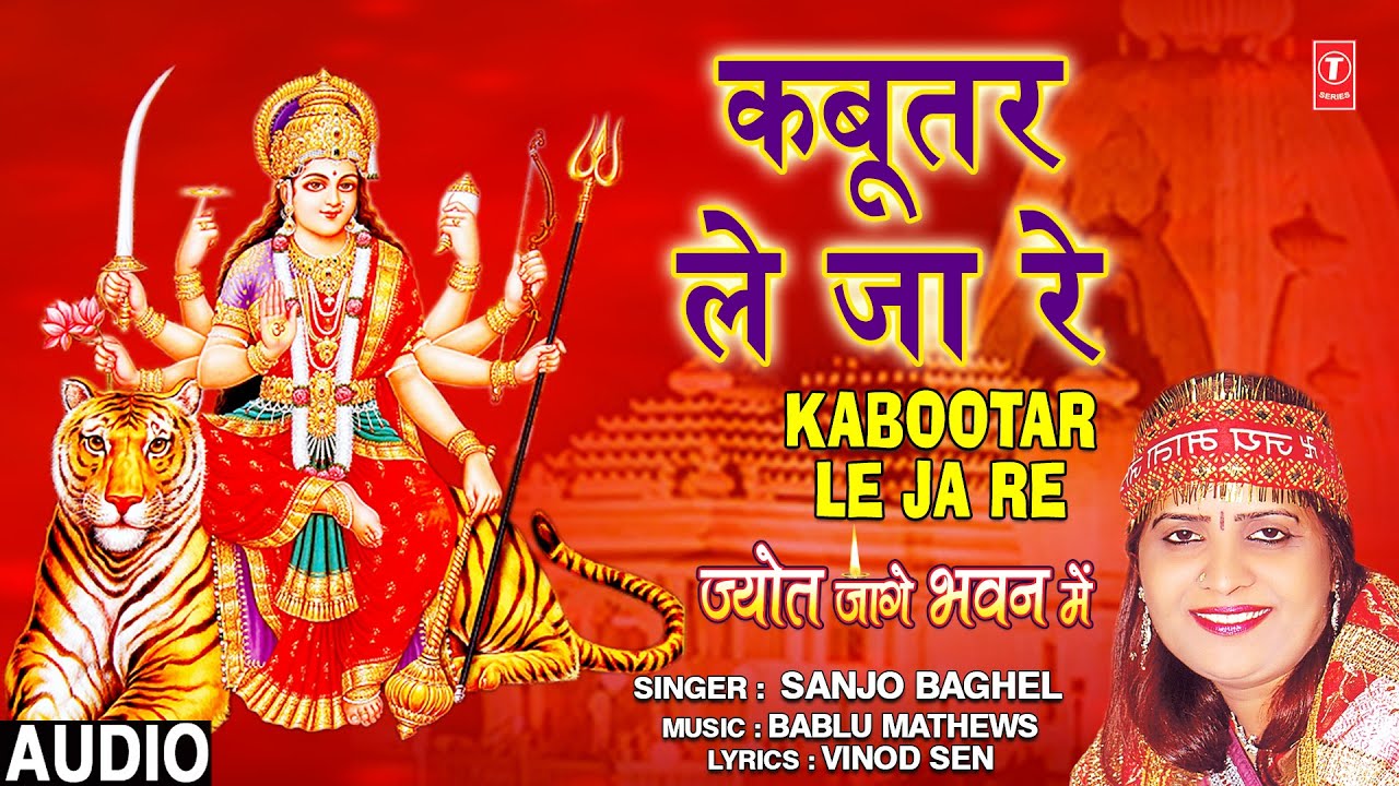     Kabootar Le Ja Re I SANJO BAGHEL I Devi Bhajan I Jyot Jaage Bhawan Mein Audio Song