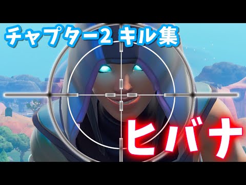 【ハイセンシ】チャプター2 キル集×ヒバナ【フォートナイト】