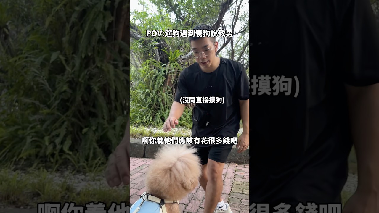 遛狗遇到養狗說教男= = 縮圖