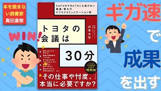 【１０分のまとめ】トヨタの会議は30分 ~GAFAMやBATHにも負けない最速・骨太のビジネスコミュニケーション術　山本大平さん著