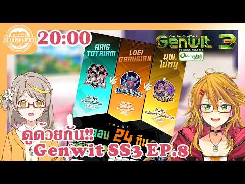 [kimhan EC19] watch-along ดูทีวีกับเจ๊และคุณลิลลี่ Genwit SS3 มาแล้วจ้าาา EP.8!!