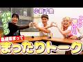 蛙亭イワクラ&エルフ荒川と急遽集合してまったりトーク【ペラペラ小籔】