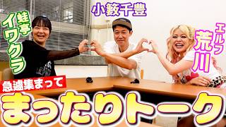 蛙亭イワクラ&エルフ荒川と急遽集合してまったりトーク【ペラペラ小籔】