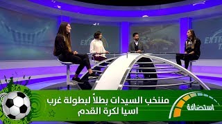 مننخب السيدات بطلاً لبطولة غرب اسيا لكرة القدم