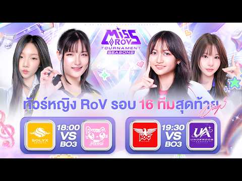 🔴𝐋𝐈𝐕𝐄 การแข่งขัน Miss RoV Tournament 2026 Season 2 | รอบ Playoffs 16 ทีมสุดท้าย Day 3
