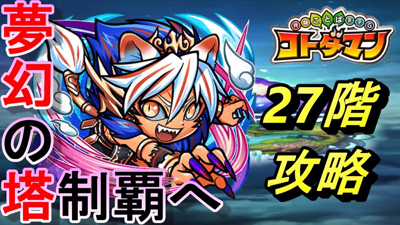 夢幻の塔27階 コトダマン Youtube