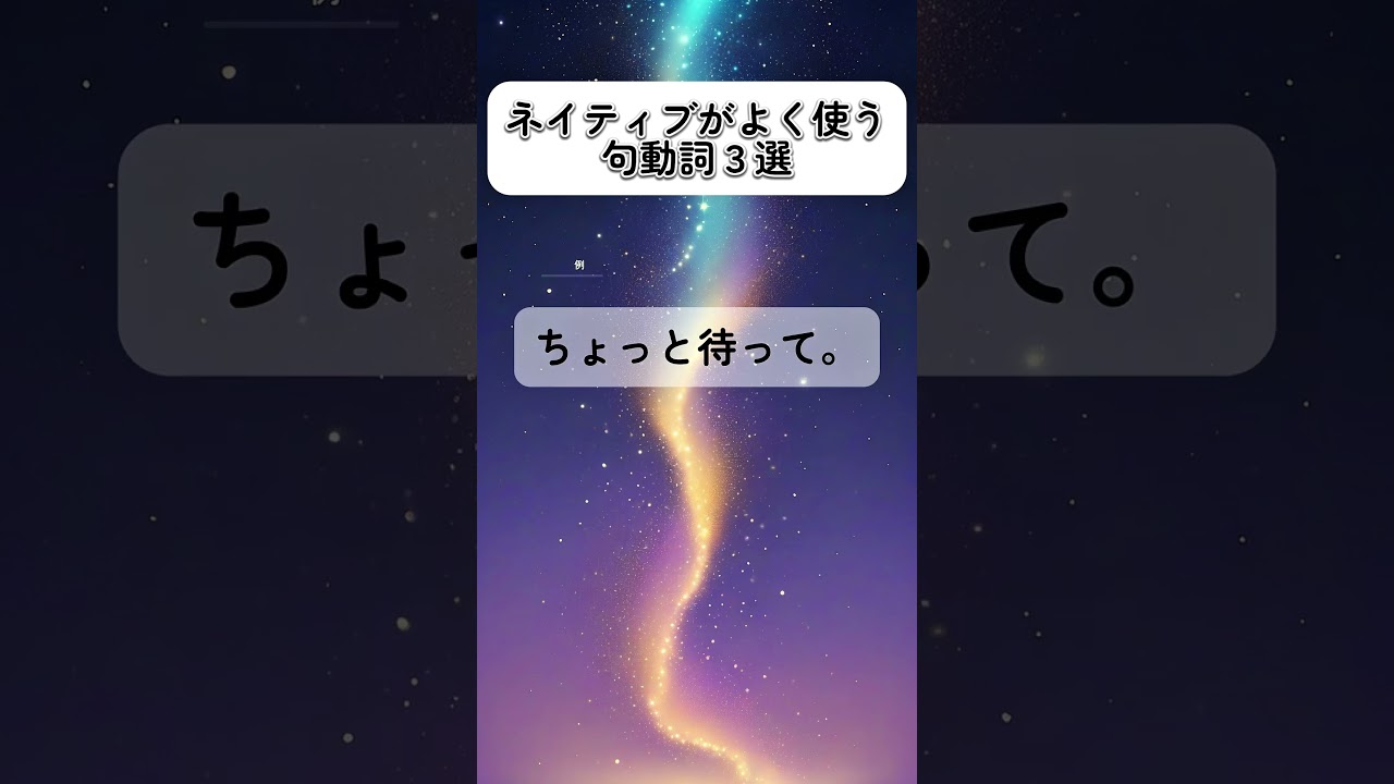 ネイティブがよく使う句動詞3選 