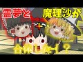 【ゆっくり茶番】霊夢と魔理沙が合体した！？　一体なぜ... 【ゆっくり】