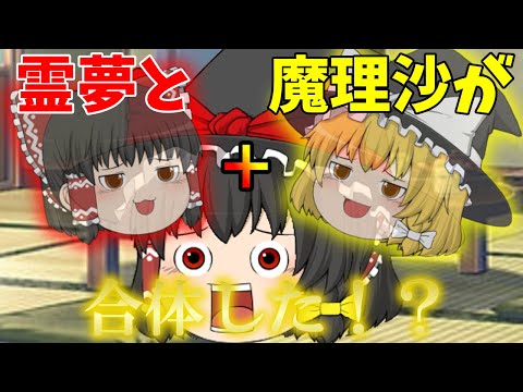 【ゆっくり茶番】霊夢と魔理沙が合体した！？　一体なぜ... 【ゆっくり】