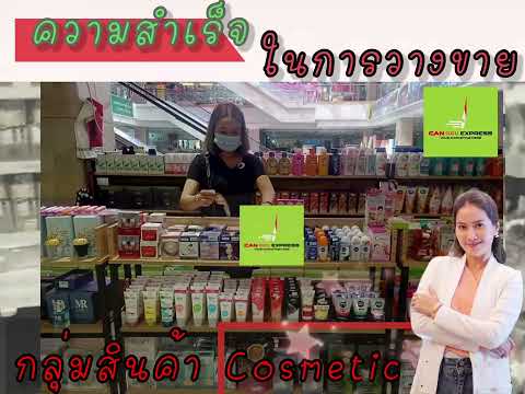 ตัวอย่างสินค้าcosmetic เครื่องสำอางที่ประสบความสำเร็จในการขยายจุดขายร้านค้า บิ้วตี้ช้อป