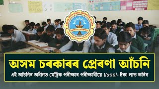 Assam Govt's "Prerona Asoni" Scheme: ₹1800 for Class 10 Students (HSLC & CBSE)