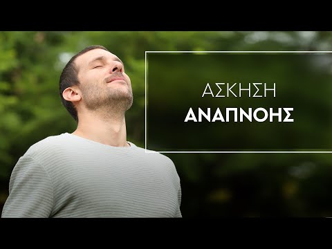 Άσκηση Αναπνοής | Ορθομοριακή Διατροφή