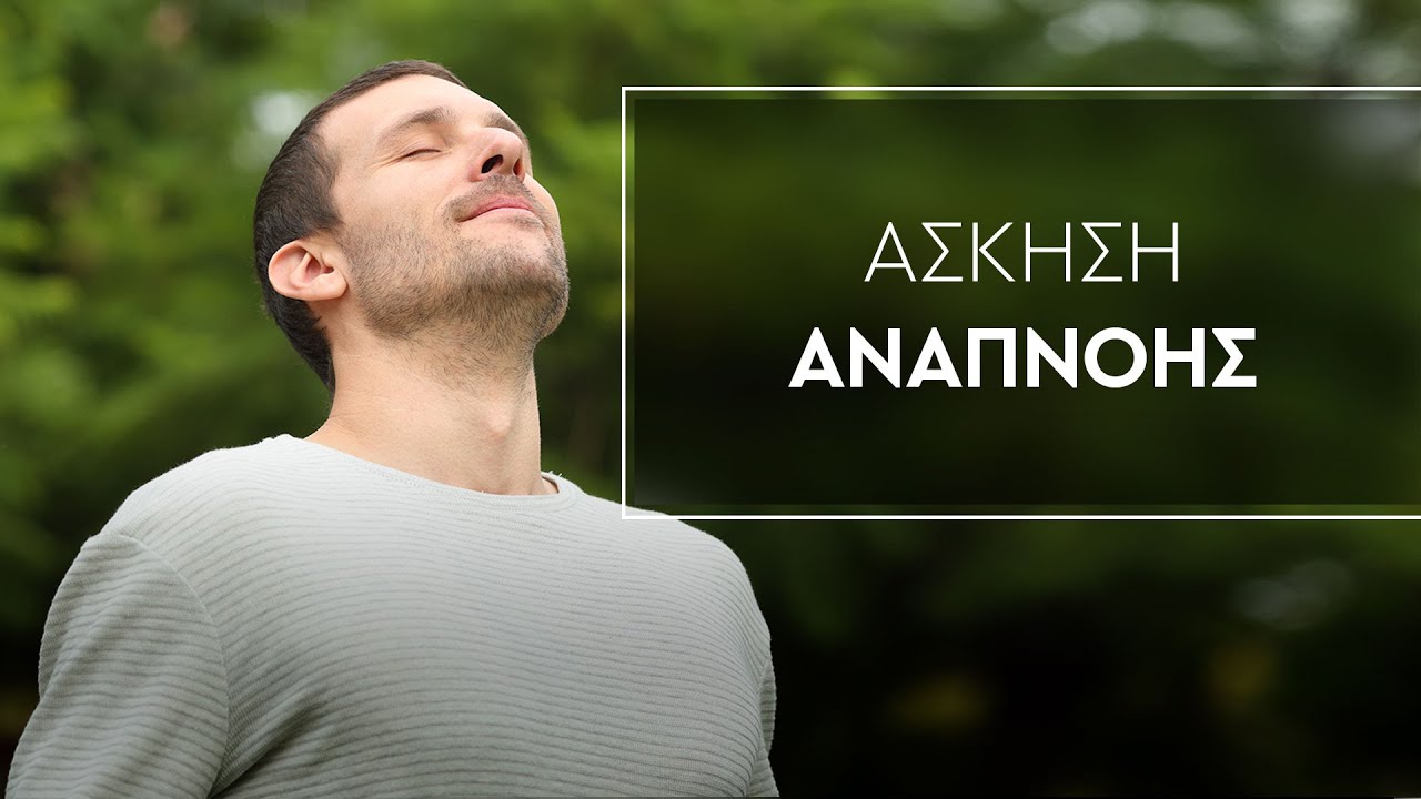 Άσκηση Αναπνοής | Ορθομοριακή Διατροφή