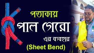 PAL GERU পাল গেরো SHEET BEND পতাকায় পাল গেরো এর ব্যবহার