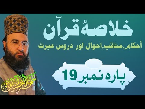 Ready go to ... https://youtu.be/F2bWp6Yl5Bs [ Ø®ÙØ§ØµÛ ÙØ±Ø¢Ù | Ø®ÙØ§ØµÛ Ù¾Ø§Ø±Û 19 | Khulasa Quran Para 19 | Khulasa Taraweeh | Short Tafseer]