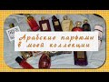 Арабские парфюмы в моей коллекции✴️ | Любовь или ненависть ✴️