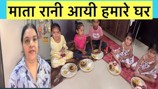 माता रानी आईं हमारे घर#vlog#blog#indianvlog#family#asthmi#kanjakpujan#twins#baby#hindi#festival#