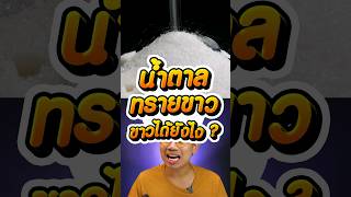 How can granulated sugar be white? #Sugar is good for the heart, sugarcane is good for Thailand #... How can granulated sugar be white? #Sugar is good for the heart, sugarcane is good for Thailand #...