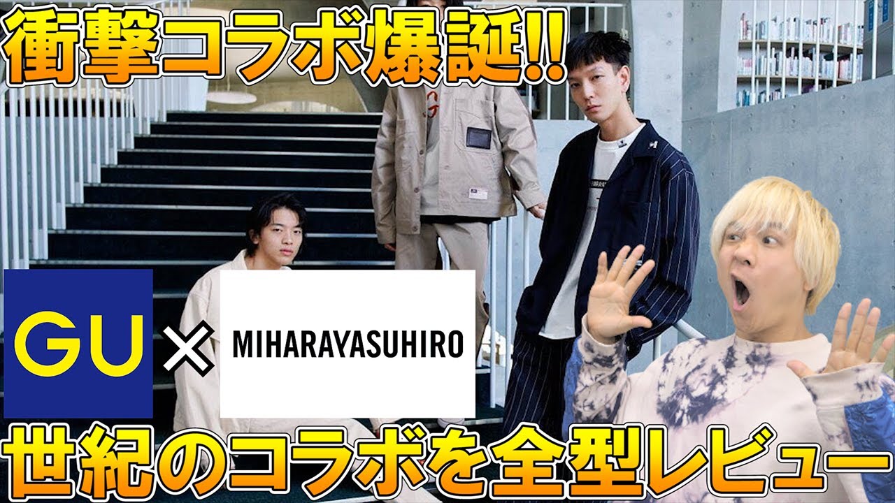 世紀のコラボ】業界話題騒然!!GU×ミハラヤスヒロのコラボラインナップ