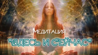 ЗДЕСЬ И СЕЙЧАС. ОТДОХНИ. МЕДИТАЦИЯ.