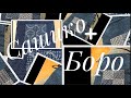 Как Вы используете лоскутки? Японская "выдумка" - БОРО и САШИКО  - Много Идей.