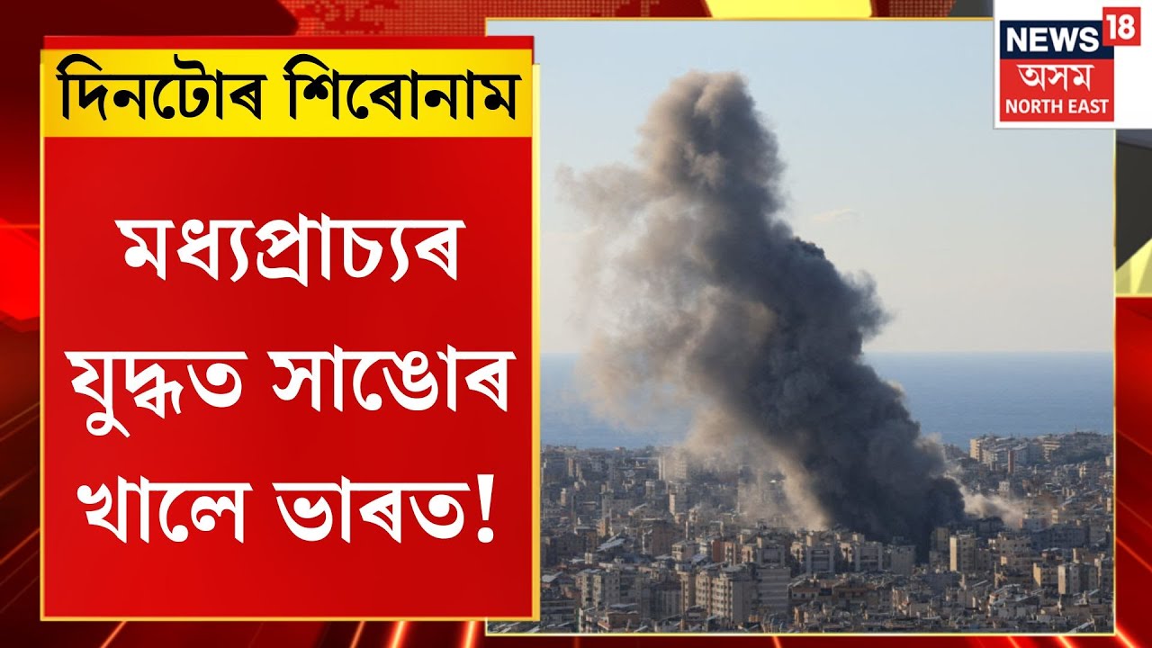 দিনটোৰ শিৰোনাম। মধ্যপ্ৰাচ্যৰ যুদ্ধত সাঙোৰ খালে ভাৰত!