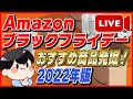 【生放送】Amazon ブラックフライデー 2022年版！おすすめ商品発掘！お得な買い方も紹介！【Amazonセール 2022 目玉商品】