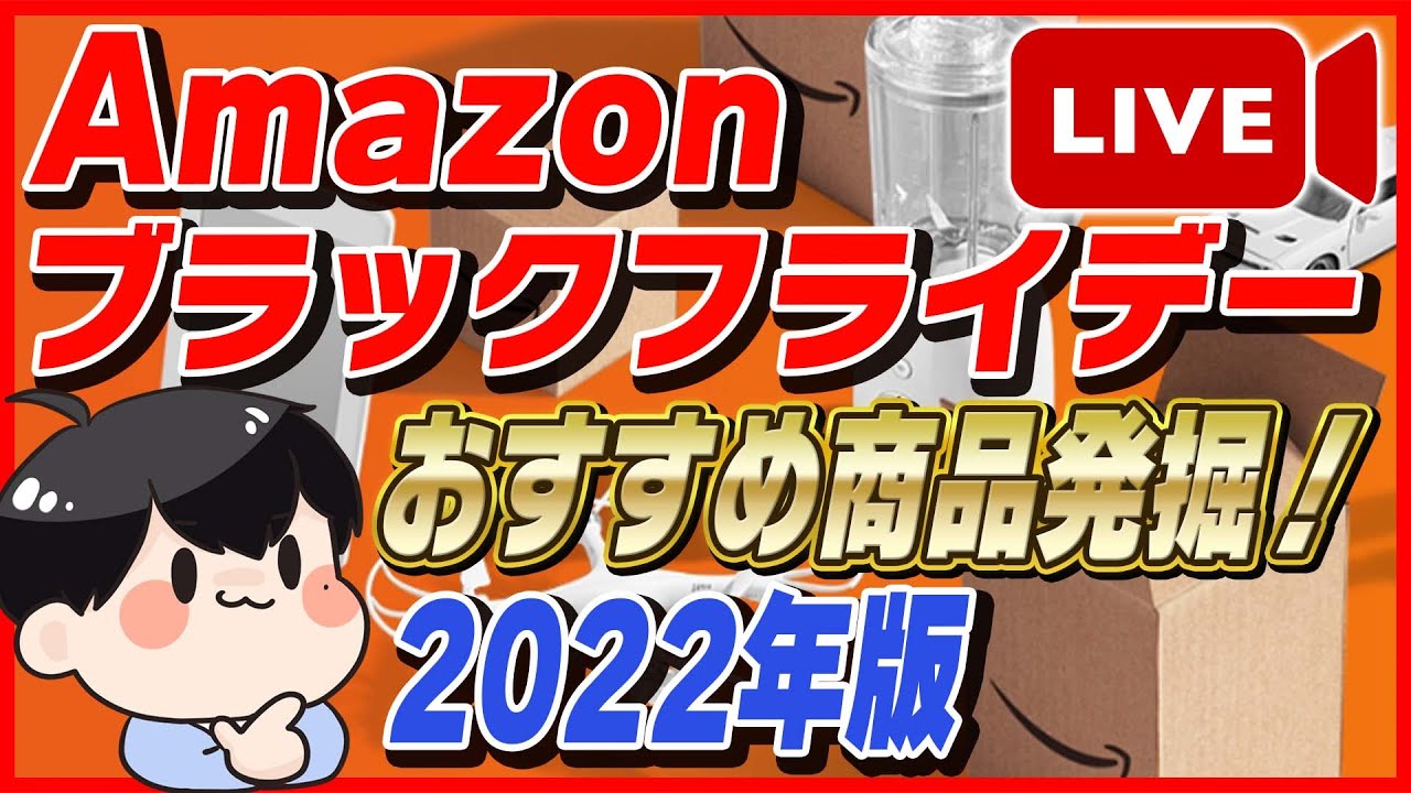 生放送 Amazon ブラックフライデー 22年版 おすすめ商品発掘 お得な買い方も紹介 Amazonセール 22 目玉商品 Youtube