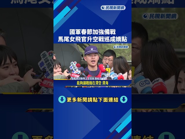 國軍春節加強備戰 馬尾女飛官升空戰巡成嬌點－民視新聞