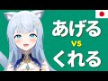 Learn Japanese あげる (Ageru) くれる (Kureru) もらう (Morau) with Your Favorite VTuber!