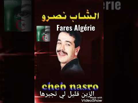 أغنية رائعة للشاب نصرو قديم الزين قليل لي تجبرها 