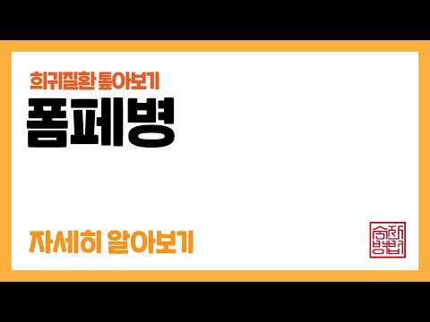 제 24장 폼페병 (재업)